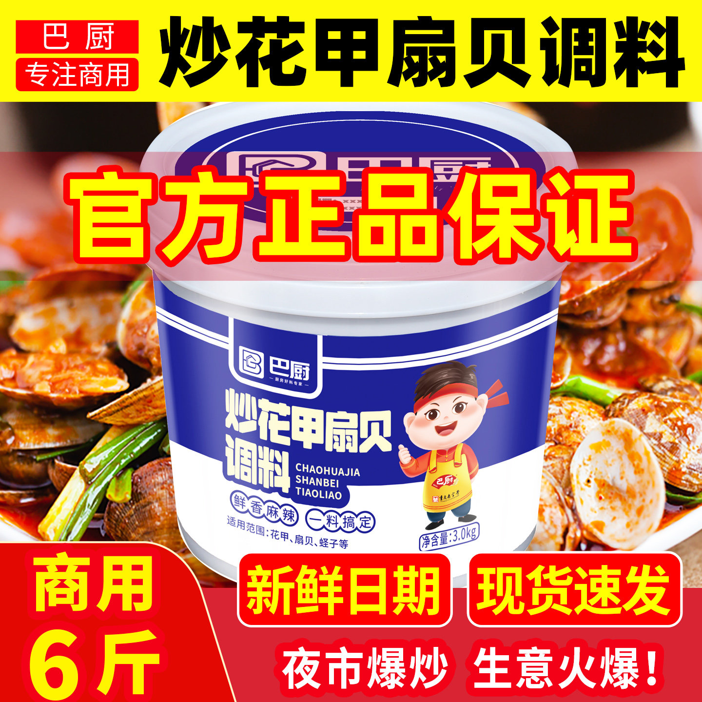 巴厨炒花甲扇贝调料麻辣小海鲜龙虾锡纸花甲花蛤鱿鱼配方酱料商用