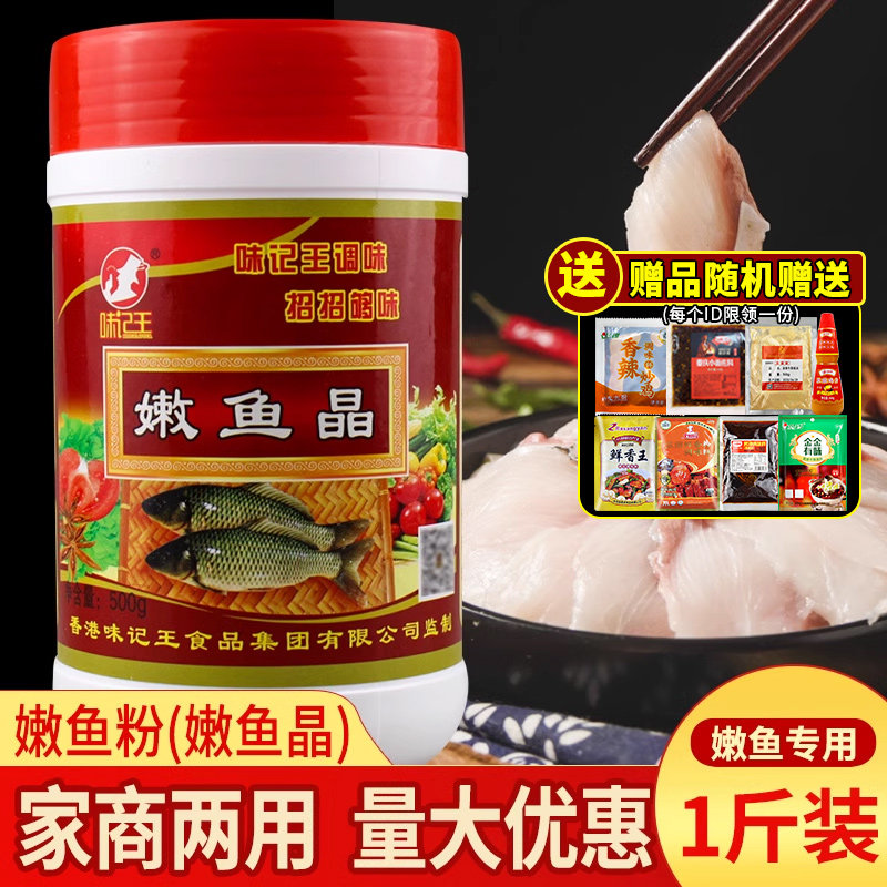 味记王嫩鱼晶鲜嫩腌鱼粉商用嫩鱼粉家用水煮鱼石锅鱼嫩化增嫩爽滑