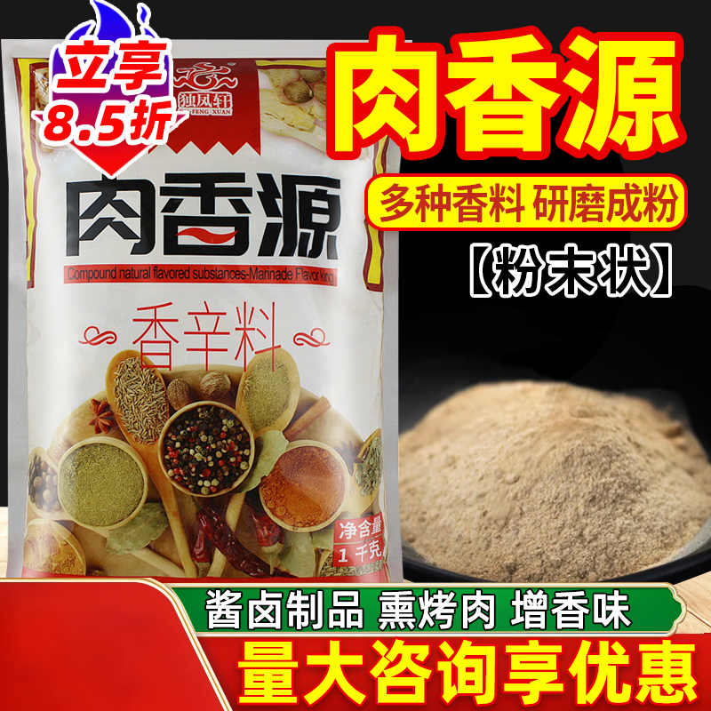 独凤轩肉香源商用酱香王1kg香辛料粉末去腥粉卤肉熟食烧烤调味料