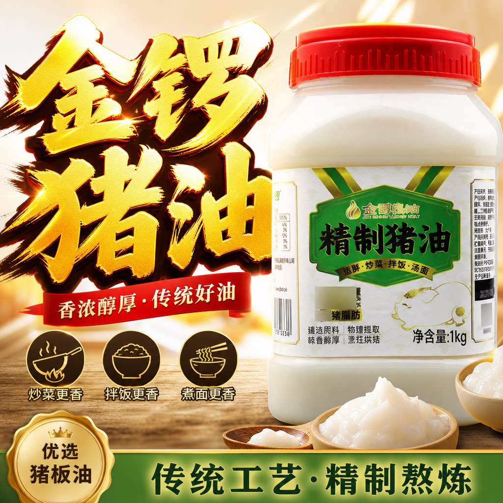 金锣猪油食用家用精炼猪板油烘焙专用起酥炒饭炒面炒菜商用黑猪油