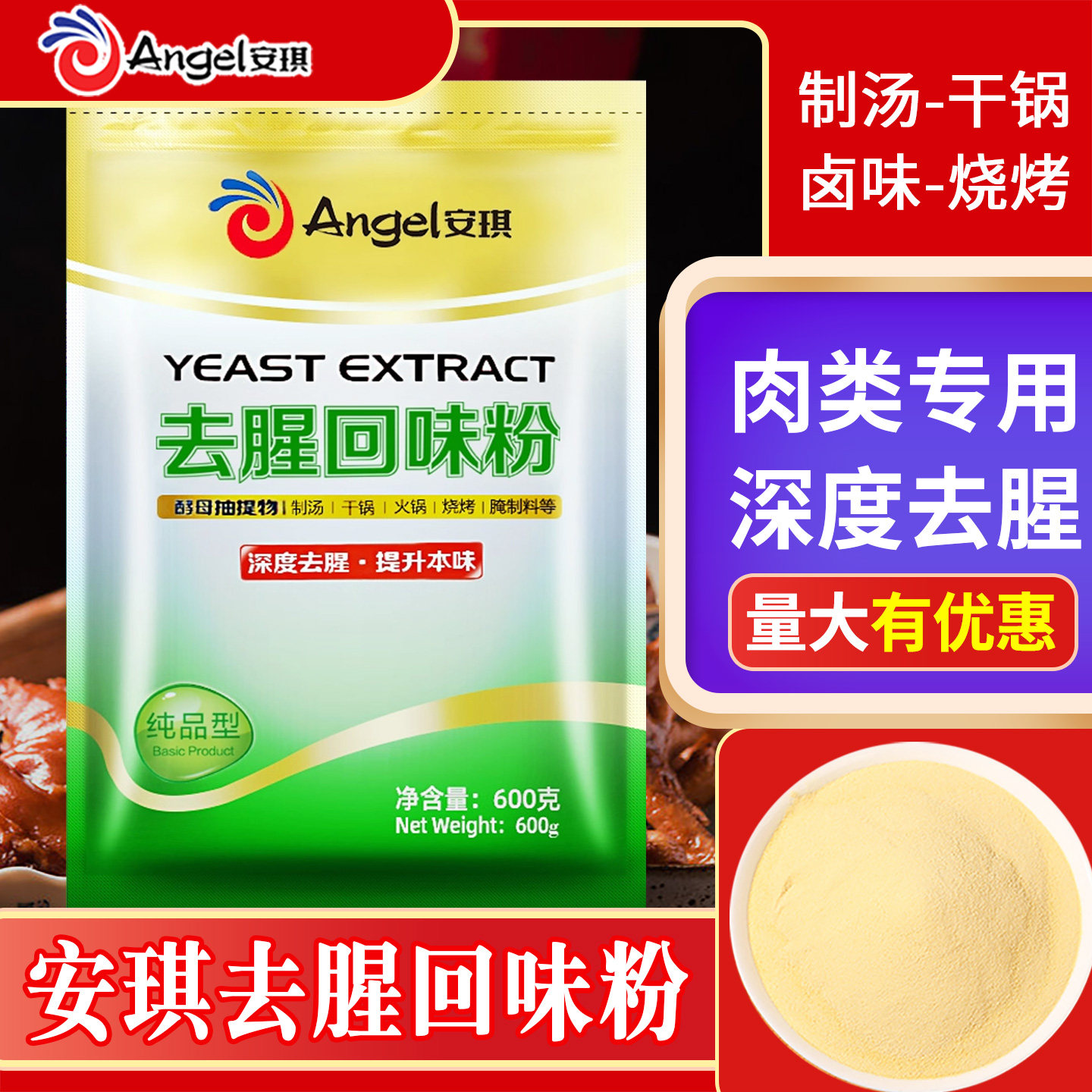 安琪去腥回味粉去腥王调料酵母