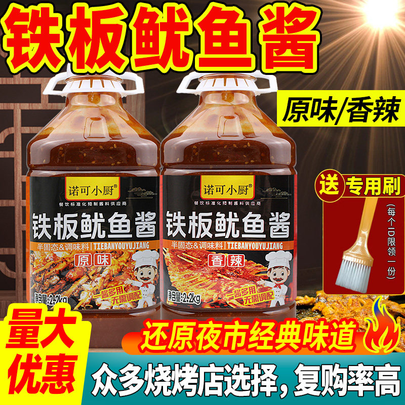 铁板鱿鱼酱商用秘制酱料调料香辣碳烤鱿鱼炸串刷料烧烤鱿鱼专用酱