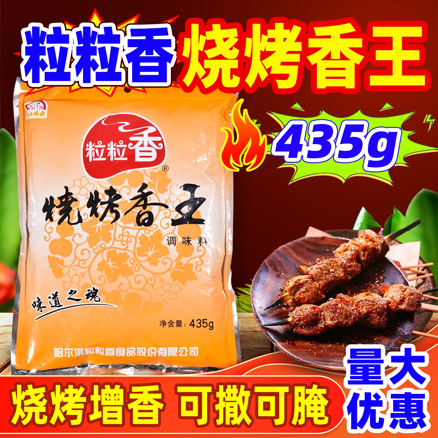粒粒香烧烤香王烧烤增香粉腌料撒料东北淄博烧烤专用腌制商用调料