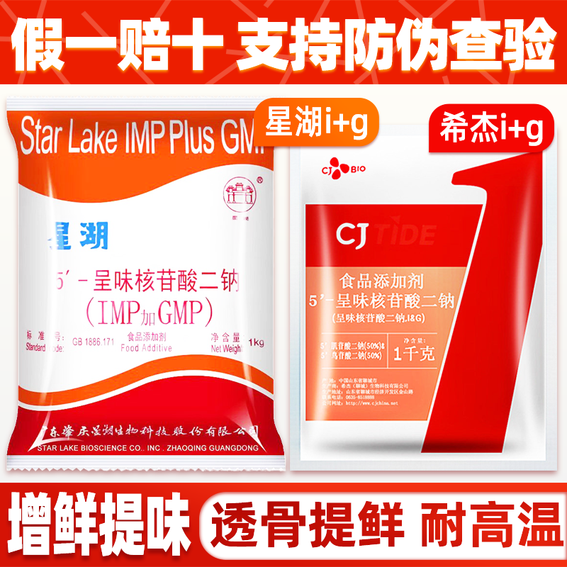 星湖希杰呈味核苷酸二钠食品级i+g高鲜精5高倍鲜味素王鲜味剂商用