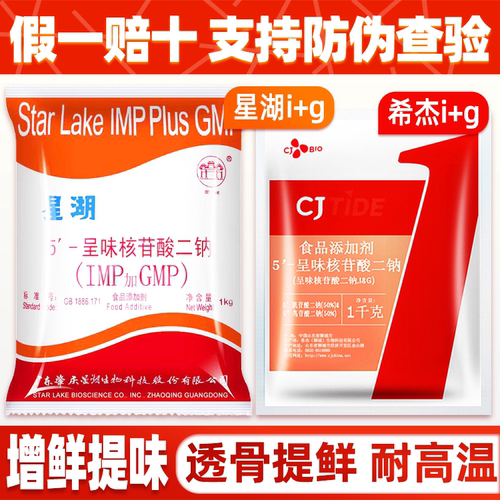 星湖呈味核苷酸二钠食品级i+g