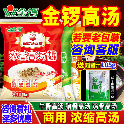 金锣高汤浓缩商用牛猪鸡骨白汤