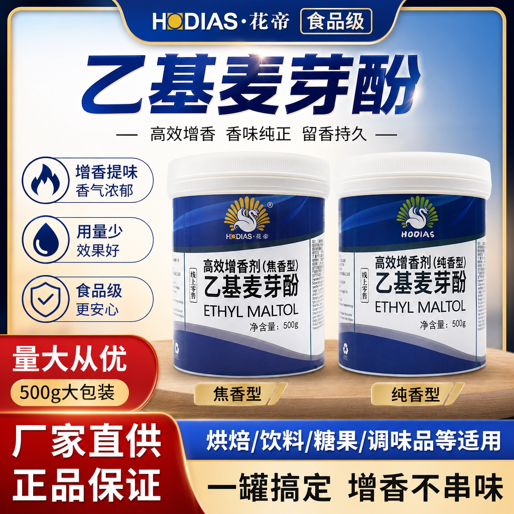 花帝乙基麦芽酚焦香型透骨增香剂
