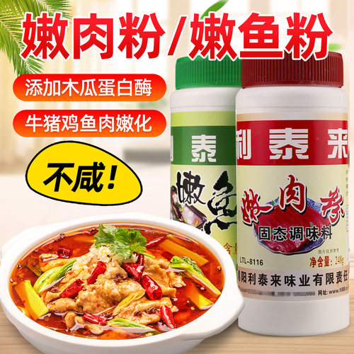 利泰来嫩肉粉嫩鱼粉商用家用