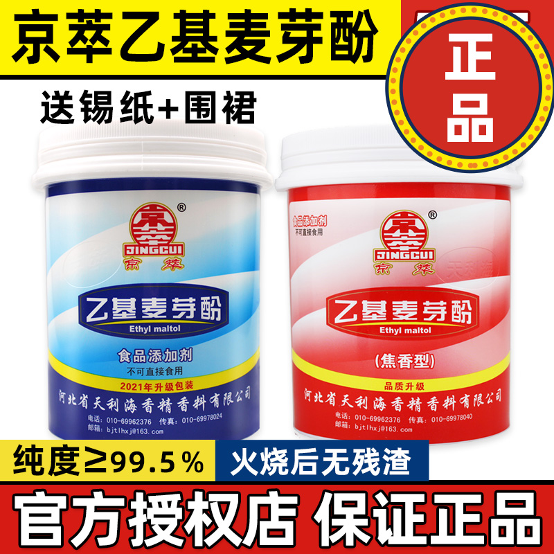 京萃乙基麦芽酚商用焦香型肉香果香型纯香型特纯去腥粉食用香精