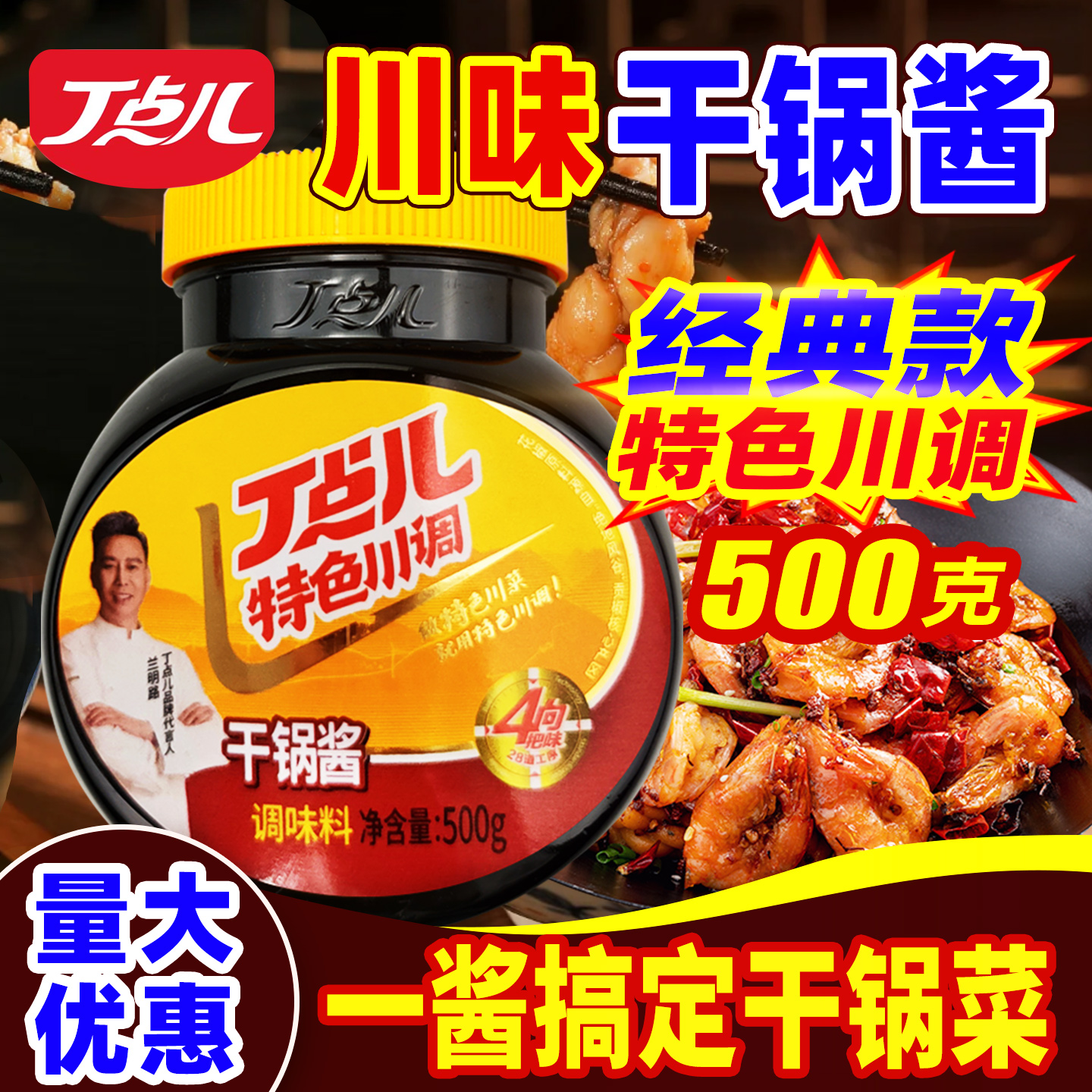 丁点儿干锅酱家用商用川味