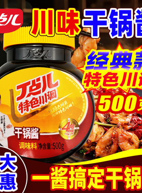 丁点儿干锅酱川味麻辣香锅底料干锅调料旗舰店商用香辣干锅酱家用