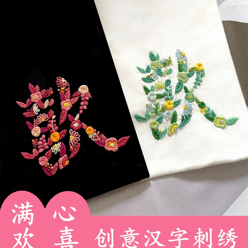 手工刺绣diy汉字满心欢喜自绣情侣e衣服t恤材料包送男友送闺蜜礼
