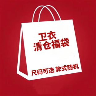 GTGA 【清仓盲盒福袋 卫衣】尺码可选 款式随机