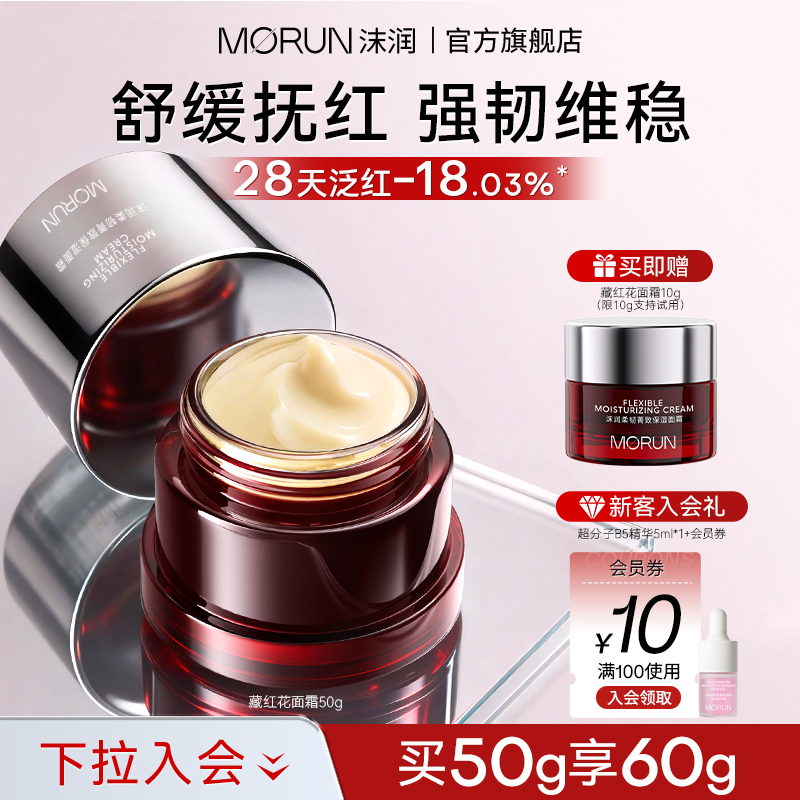 沫润morun藏红花滋润保湿面霜神经酰胺强韧屏障敏感肌秋冬修护霜