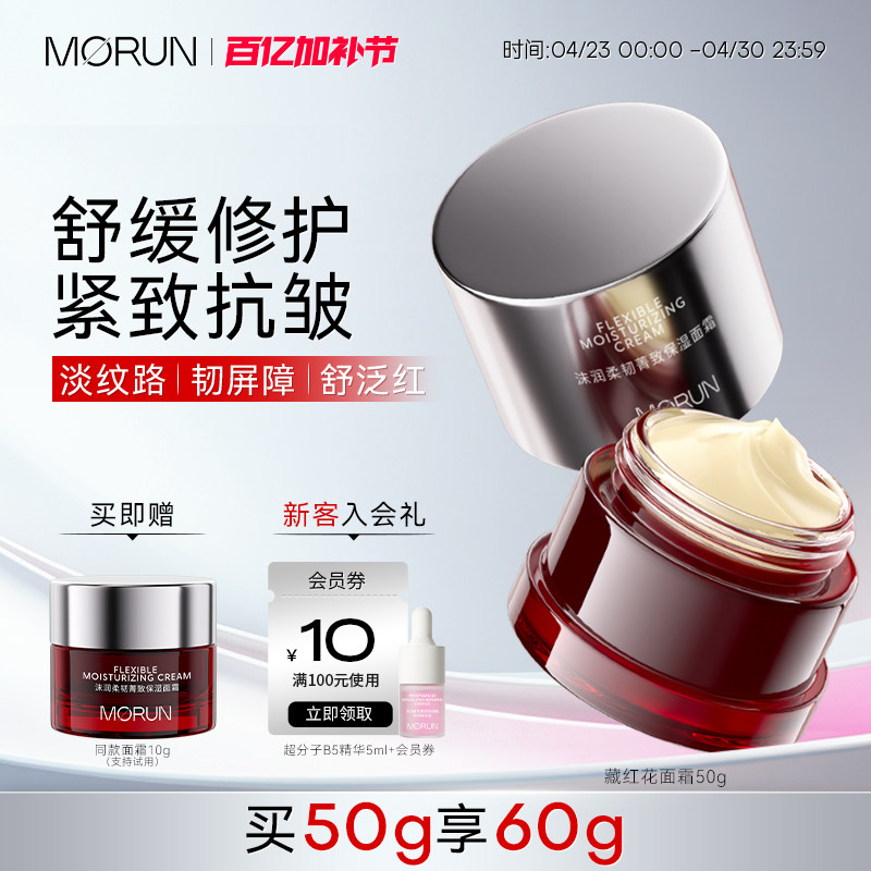 沫润morun藏红花滋润保湿面霜神经酰胺强韧屏障敏感肌秋冬修护霜
