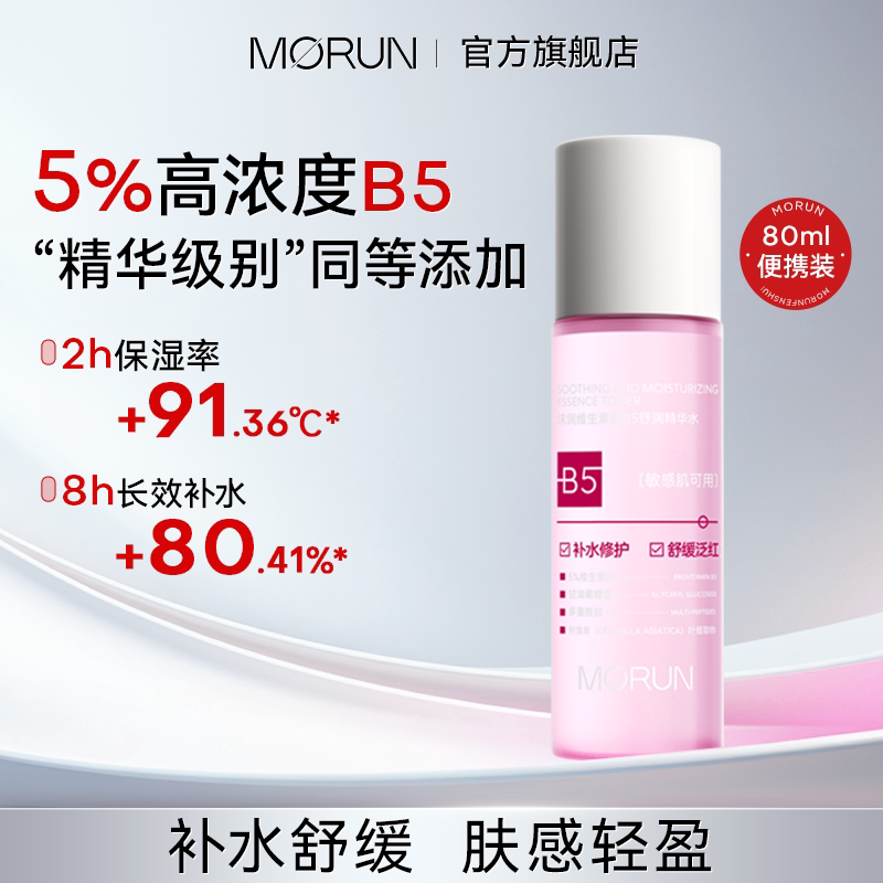 沫润维生素原B5沁润精华水保湿换季维稳爽肤水80ml