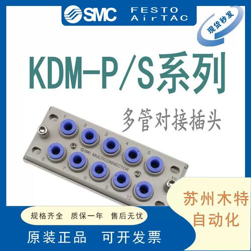 SMC 多管对插接头 KDM10/10S/10P/20/20S/20P-04/06/08