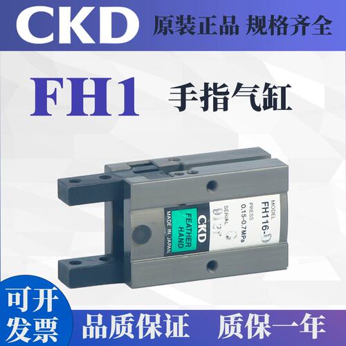 CKD型开理全新FH1手指气缸FH116D 110D 112D 125D 120D O0现货
