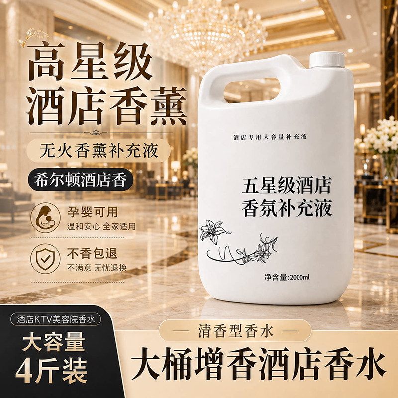 希尔顿香薰补充液卧室内持久家用五星级酒店扩香氛机精油香水大瓶