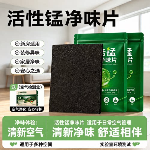 活性锰分解片除甲醛神器