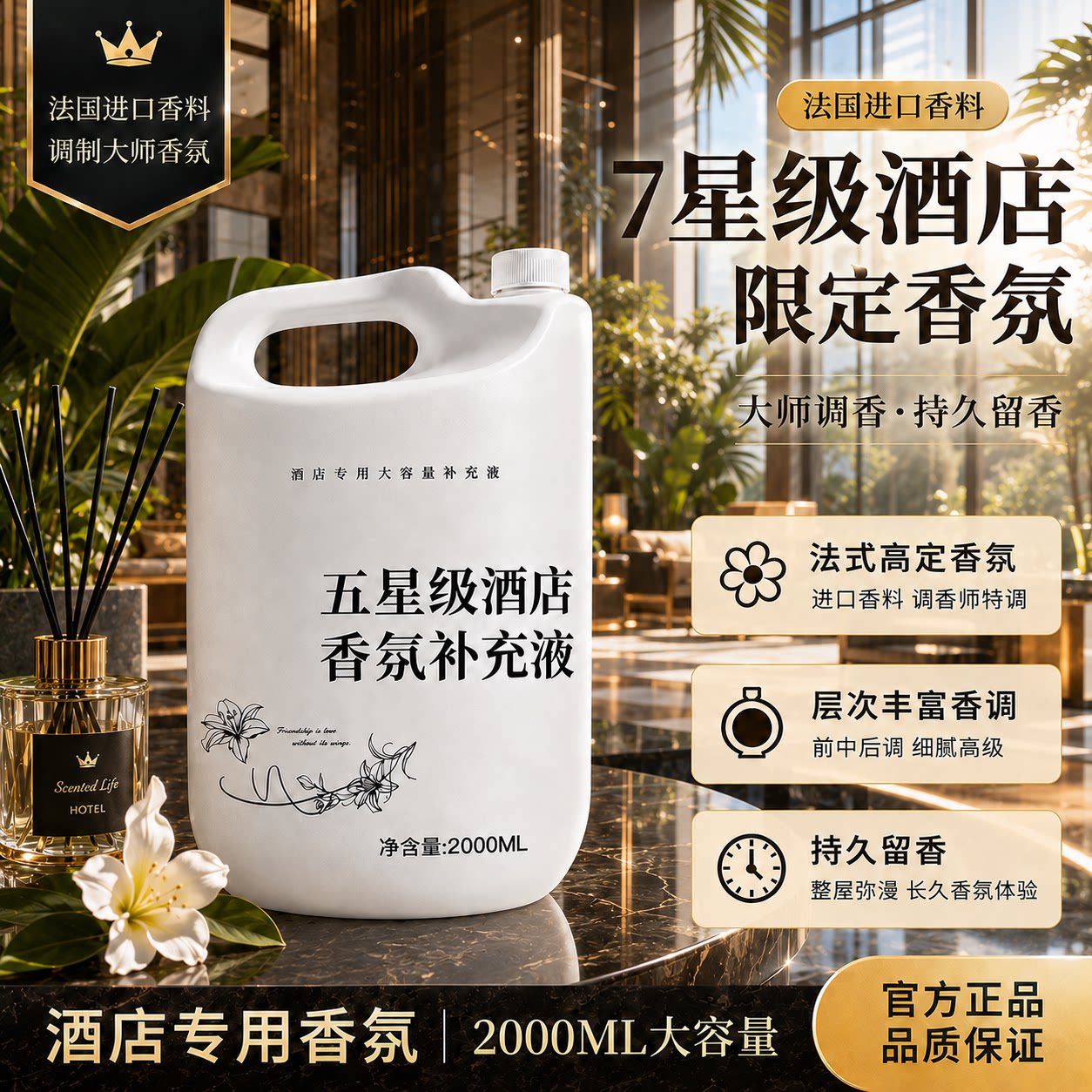 酒店香薰精油补充液希尔顿香格里拉持久留香家用高级感大瓶装香水