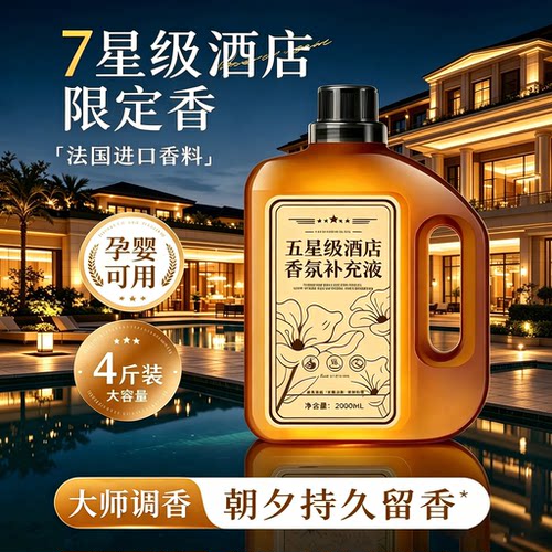 【四斤装】希尔顿香薰精油补充液
