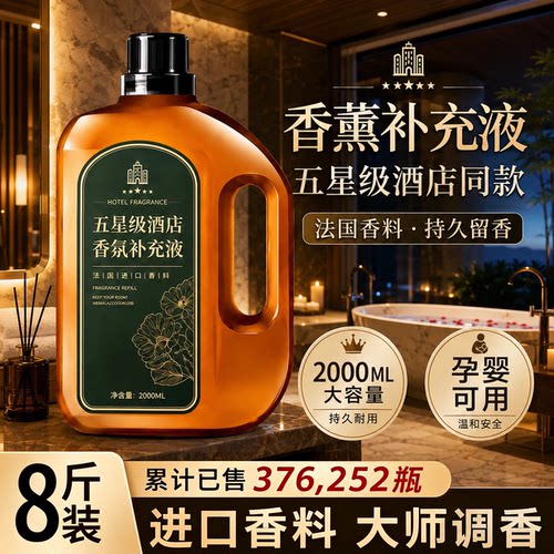 大瓶装希尔顿酒店香薰精油补充液