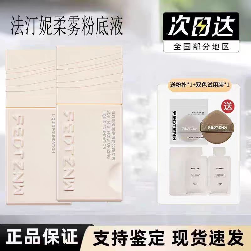 feotznw/法汀妮粉底液空气持妆