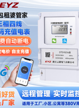 智能扫码充值蓝牙三相四线380V预付费包租婆二维码4G远程缴费电表