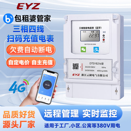 三相四线包租婆蓝牙/4G远程电表