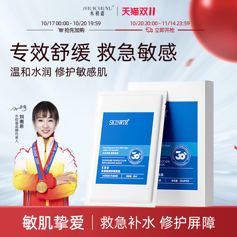 水初语至盈臻颜修护面膜舒缓褪红保湿修护屏障熬夜急救补水面膜女