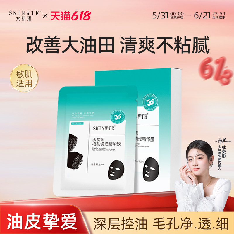 水初语毛孔调理精华膜深层清洁毛孔去闭口补水保湿备长炭控油面膜