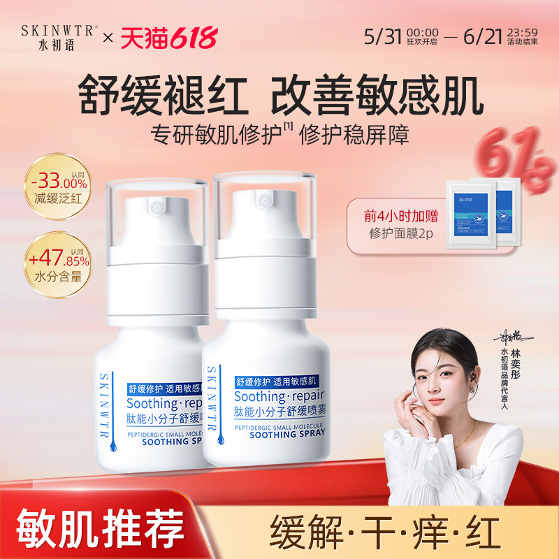 水初语肽能小分子舒缓喷雾晒后敏感肌修复脸部泛红去红血丝爽肤水