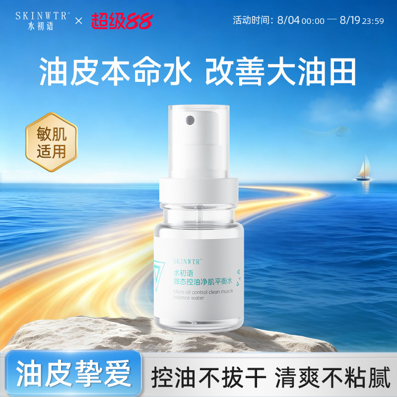 水初语控油精华水清爽收缩毛孔