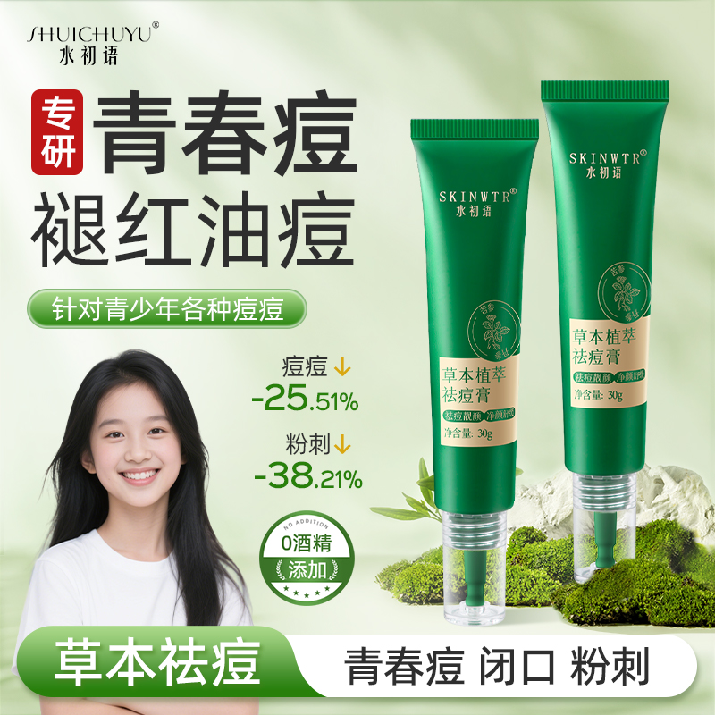 青少年草本植萃祛痘膏学生专用