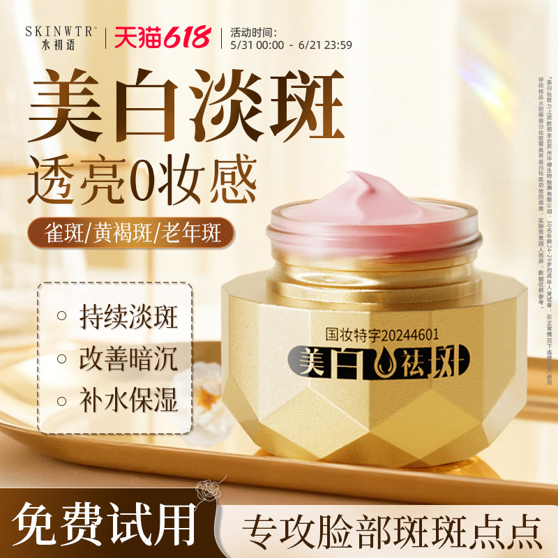 水初语美白祛斑霜祛黄褐斑老年斑淡化色斑提亮改善暗沉保湿面霜女
