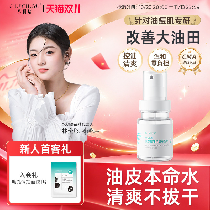 水初语控油精华水清爽收缩毛孔