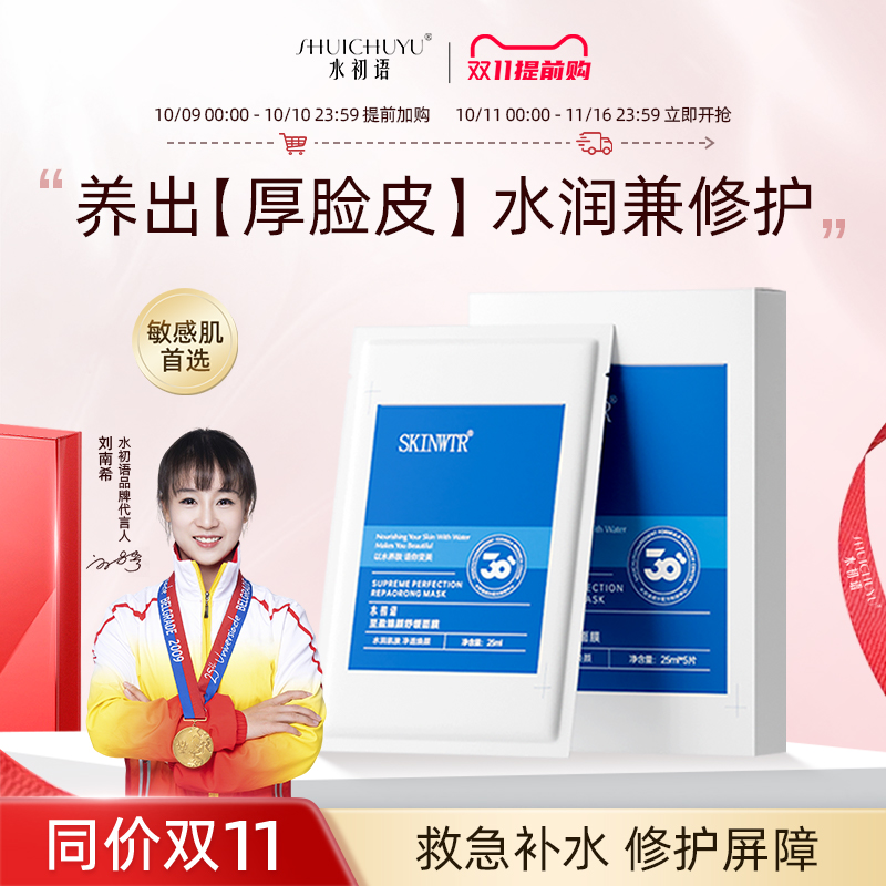 水初语至盈臻颜修护面膜舒缓褪红保湿修护屏障熬夜急救补水面膜女