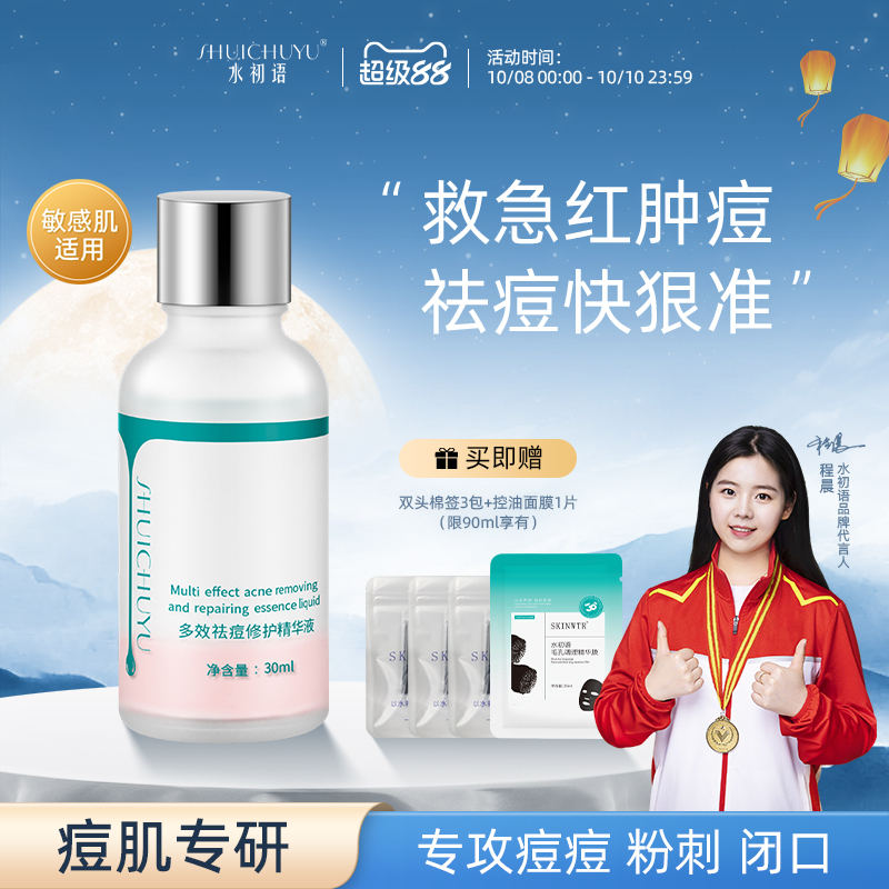 水初语祛痘精华液快速祛痘痘粉刺