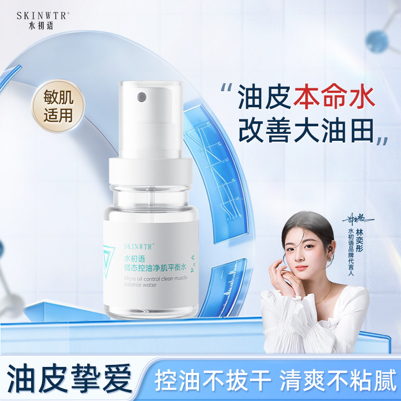 水初语微态控油净肌平衡水清爽保湿油皮补水收缩毛孔闭口爽肤水