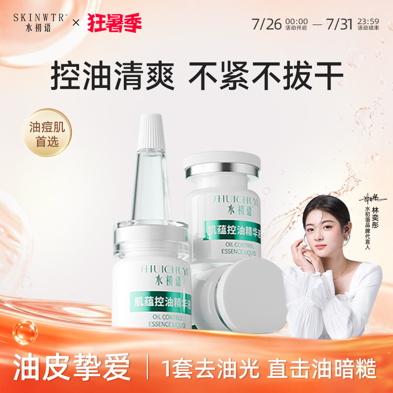 水初语肌蕴控油精华液保湿滋润肌肤安瓶原液精华液