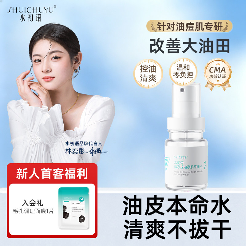 水初语控油精华水清爽收缩毛孔