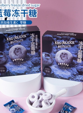 海亿醇然心动无糖冻干蓝莓糖50g维C糖果糖酸甜味冻干果粉独立包装