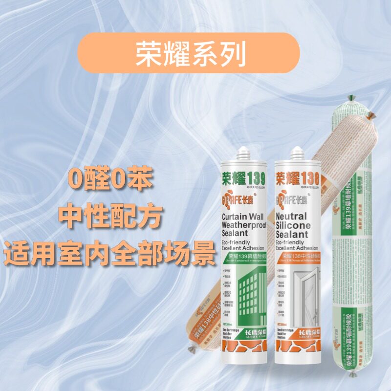 长鹿玻璃胶荣耀998中性硅酮门窗幕墙工程专用防水耐候胶透明瓷白