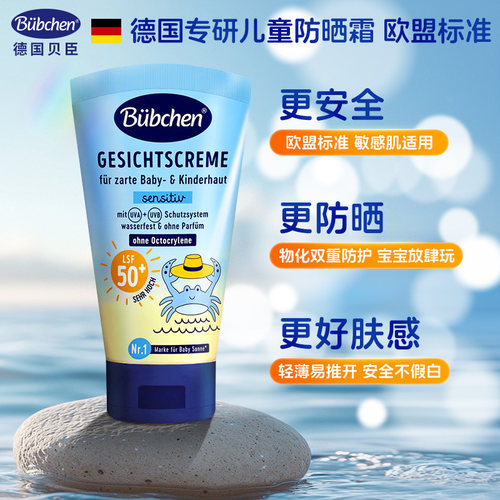 德国贝臣儿童防晒霜SPF50+