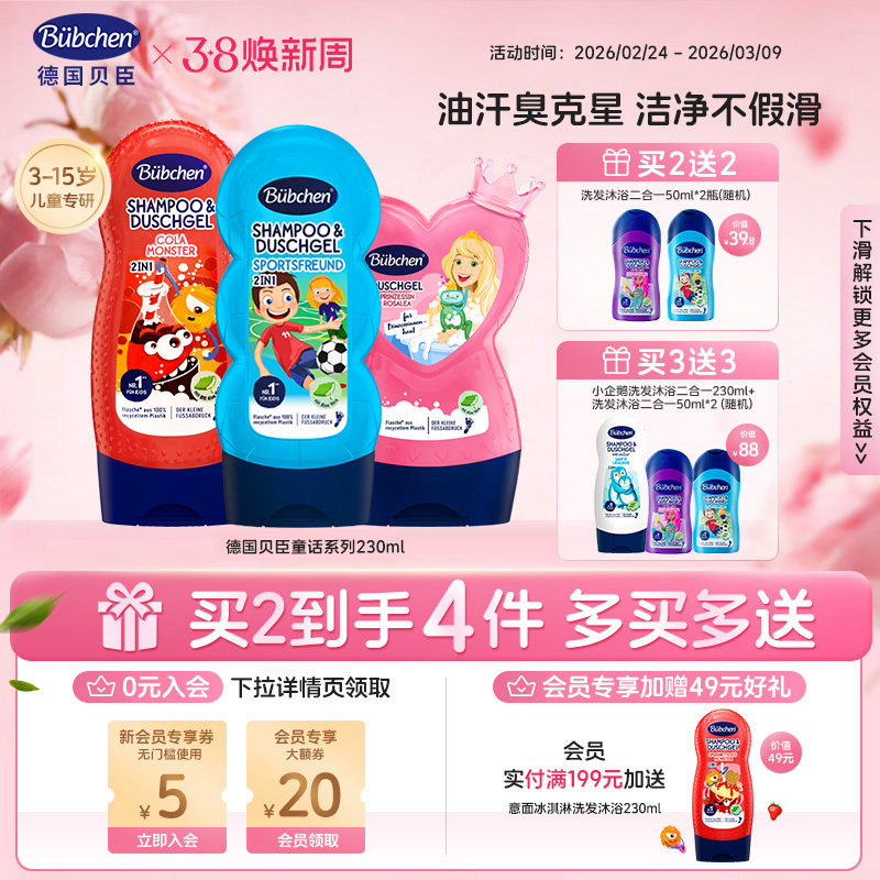 德国贝臣儿童洗沐合一 1.如图叠金币任选2件 凑后44 - 线报酷