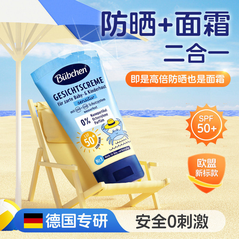 【新品】德国贝臣儿童防晒霜面霜宝宝婴儿专用男女童隔离紫外线