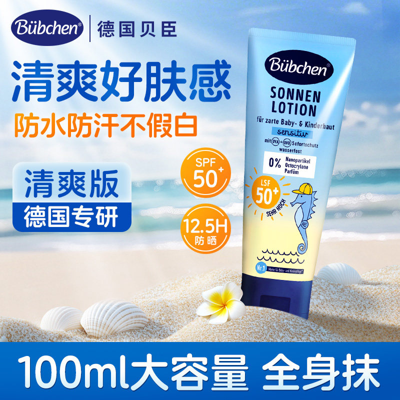 清爽版】儿童防晒霜乳德国进口贝臣海边防水男女童物理6到12岁