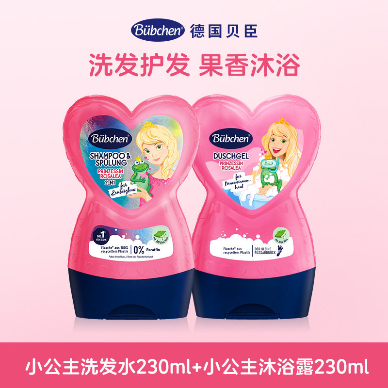 德国Bubchen贝臣儿童专用小公主沐浴乳沐浴露洗发水
