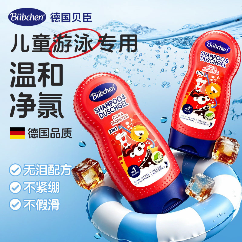 德国Bubchen贝臣游泳清洁男女童专用温和去氯洗发水沐浴露二合一